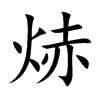 焃的汉字图片