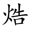 焅的汉字图片