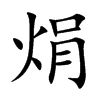 焆的汉字图片