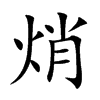 焇的汉字图片
