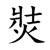 焋的汉字图片