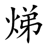 焍的汉字图片