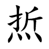 焎的汉字图片