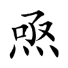 焏的汉字图片