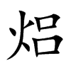 焒的汉字图片