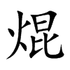 焜的汉字图片