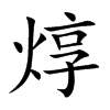 焞的汉字图片