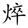 焠的汉字图片