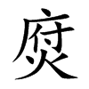 焤的汉字图片