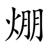 焩的汉字图片