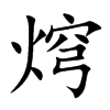 焪的汉字图片