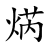 焫的汉字图片