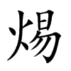 焬的汉字图片