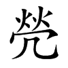 焭的汉字图片