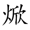 焮的汉字图片