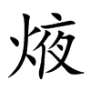 焲的汉字图片