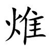 焳的汉字图片