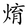 焴的汉字图片