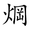 焵的汉字图片