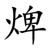 焷的汉字图片