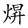 焺的汉字图片
