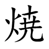 焼的汉字图片