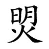 焽的汉字图片
