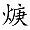 焿的汉字图片