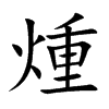 煄的汉字图片