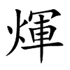 煇的汉字图片
