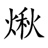 煍的汉字图片