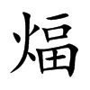 煏的汉字图片