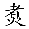 煑的汉字图片