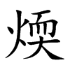 煗的汉字图片