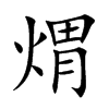 煟的汉字图片