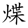 煠的汉字图片
