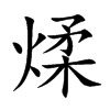 煣的汉字图片