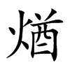 煪的汉字图片