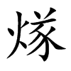 煫的汉字图片