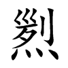 煭的汉字图片