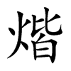 煯的汉字图片