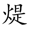 煶的汉字图片