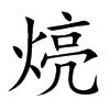 煷的汉字图片