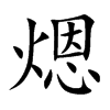 煾的汉字图片