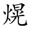 熀的汉字图片