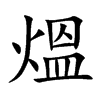熅的汉字图片