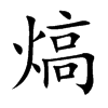 熇的汉字图片
