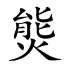 熋的汉字图片