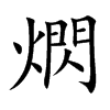 熌的汉字图片