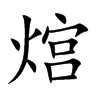 熍的汉字图片